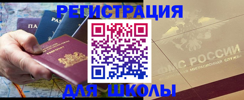 прописка для школы в Слюдянке